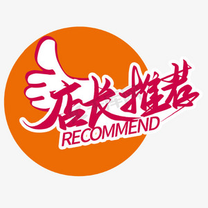 店长推荐电商促销艺术字