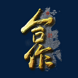 企业文化合作艺术字