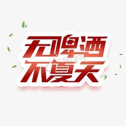 无啤酒免抠艺术字图片_无啤酒不夏天立体艺术字