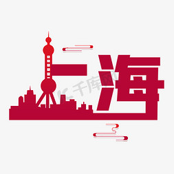 上海城市名称字体设计