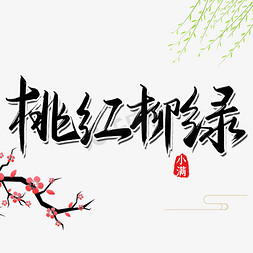 创意手写古风小满节气桃红柳绿艺术字