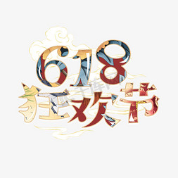 618大促免抠艺术字图片_618大促狂欢国潮红色祥云电商艺术字