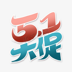 5.1大促字体设计