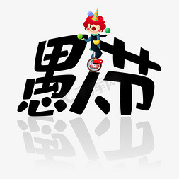 小丑男生写真照片ps艺术字体-小丑男生写真照片ps字体设计效果-千库网