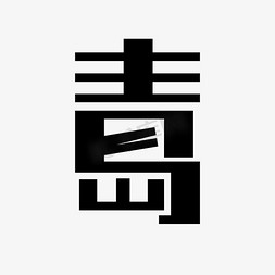 青岛组合字体设计