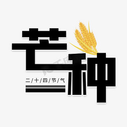 二十四节气芒种