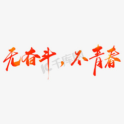 橘红色免抠艺术字图片_无奋斗不青春五四青年节艺术字
