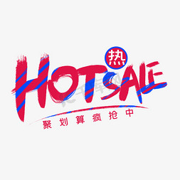 爆胎卡通免抠艺术字图片_手写HOTSALE卡通字