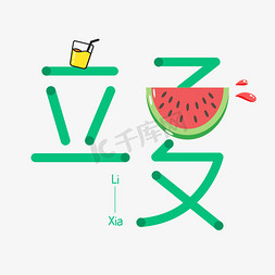 传统饮料免抠艺术字图片_立夏艺术字体