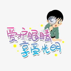 机灵的眼睛ps艺术字体-机灵的眼睛ps字体设计效果-千库网