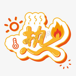 火焰卡通免抠艺术字图片_热火焰太阳变形字体