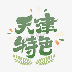 天津古城风景免抠艺术字图片_天津特色字体设计