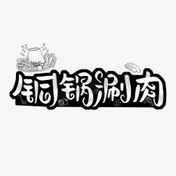 铜锅火锅免抠艺术字图片_铜锅涮肉字体设计