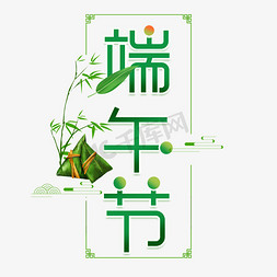 竹子粽子免抠艺术字图片_端午节绿色清新艺术字