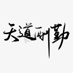 天道酬勤免抠艺术字图片_创意黑色手写天道酬勤毛笔艺术字