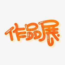 作品展字体设计艺术字设计图片-千库网