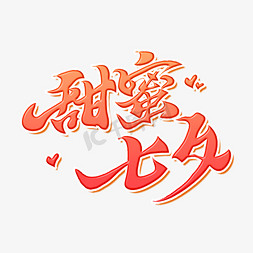 甜蜜七夕七夕情人节告白传统中国艺术创意书法毛笔字