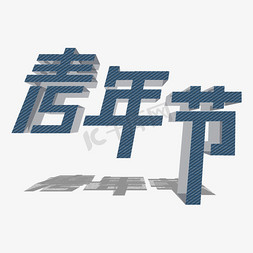 54青年节立体字