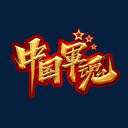 中国军魂创意艺术字设计