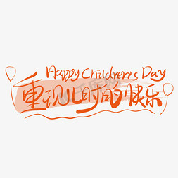 儿童节简约免抠艺术字图片_61儿童节涂鸦手写简约艺术字