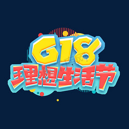 618理想免抠艺术字图片_618理想生活节创意艺术字设计