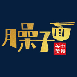 臊子面艺术字