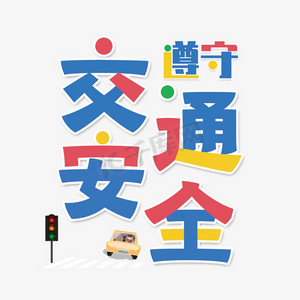 遵守交通安全创意艺术字