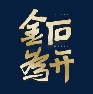 金石图片素材_金石为开毛笔艺术字