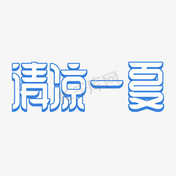 清凉一夏创意字体设计