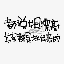 美颜滤镜免抠艺术字图片_都说姐漂亮其实都是妆出来的618电商文案