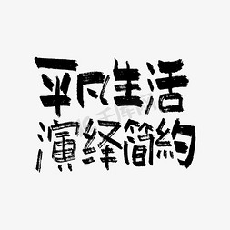 三折页模板简约免抠艺术字图片_平凡生活演绎简约双11双12618五折天手写文案