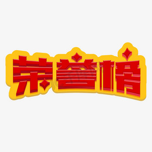 荣誉榜卡通红色立体艺术字