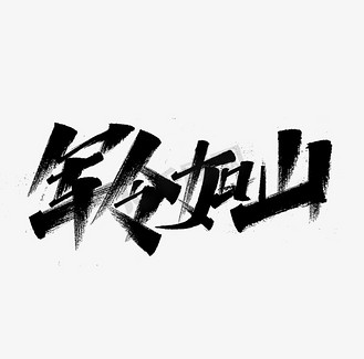 建军节标题图片素材_军令如山建军节标题字