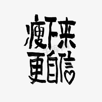 减肥文案图片_减肥文案素材-减肥文案图片大全-千库网