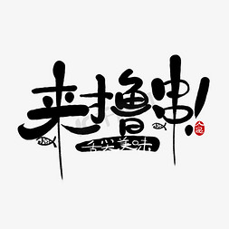 涂鸦竹子免抠艺术字图片_手写来撸串卡通涂鸦字