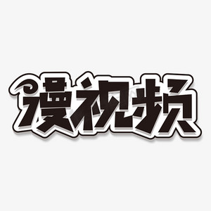 漫画风圆ps艺术字体-漫画风圆ps字体设计效果-千库网