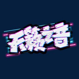 音乐头像免抠艺术字图片_天籁之音创意艺术字设计