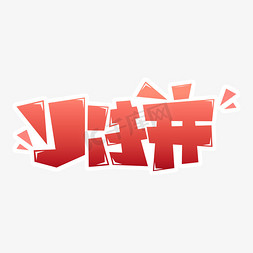 火拼logo免抠艺术字图片_火拼手绘卡通字体设计