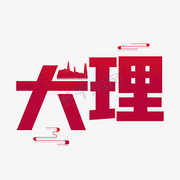 大理城市名称