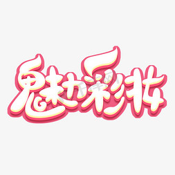 魅力彩妆创意艺术字设计