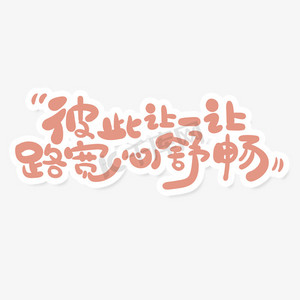 手绘风交通安全标语彼此让一让路宽心舒畅