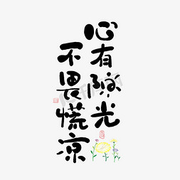 水面阳光免抠艺术字图片_手写心有阳光不畏荒凉艺术字