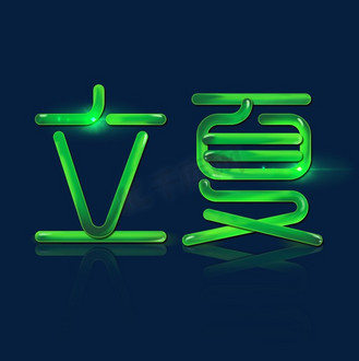 节气立夏艺术字体