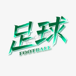 足球体育运动免抠艺术字图片_足球绿色秀丽笔艺术字