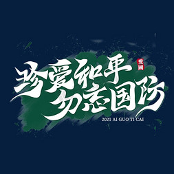 珍爱茶山免抠艺术字图片_珍爱和平勿忘国防文化标语文案集