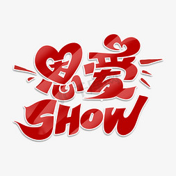 烟花show免抠艺术字图片_恩爱show手绘卡通字体设计