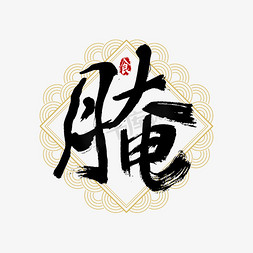 吃货节腌艺术字