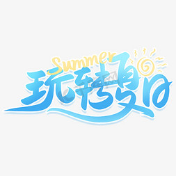 夏日海边沙滩玩耍免抠艺术字图片_summer夏季玩转夏日手写字体设计