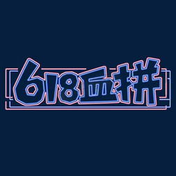 618血拼创意艺术字设计