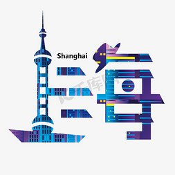 上海城市艺术字